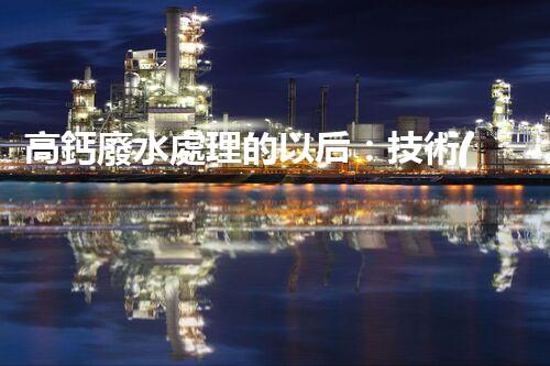 高鈣廢水處理的以后：技術(shù)革新與環(huán)境保護(hù)？